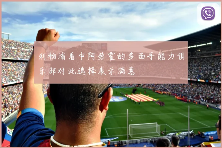 利物浦看中阿劳霍的多面手能力俱乐部对此选择表示满意
