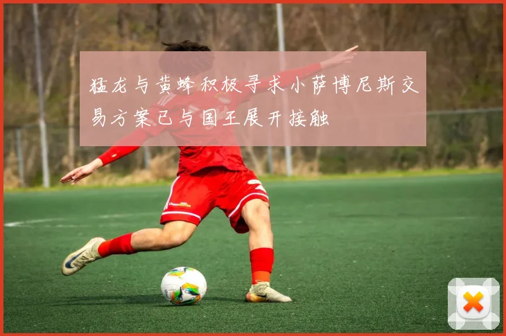 猛龙与黄蜂积极寻求小萨博尼斯交易方案已与国王展开接触