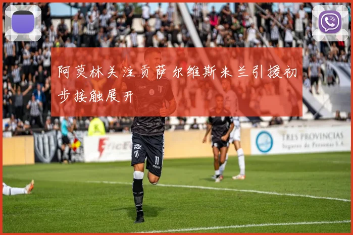 阿莫林关注贡萨尔维斯米兰引援初步接触展开