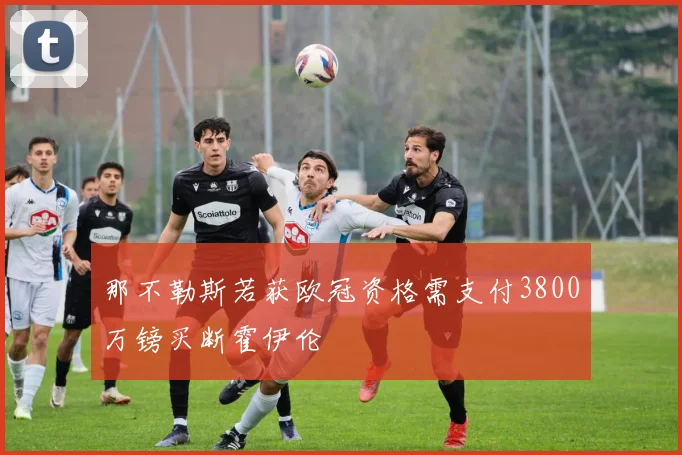 那不勒斯若获欧冠资格需支付3800万镑买断霍伊伦
