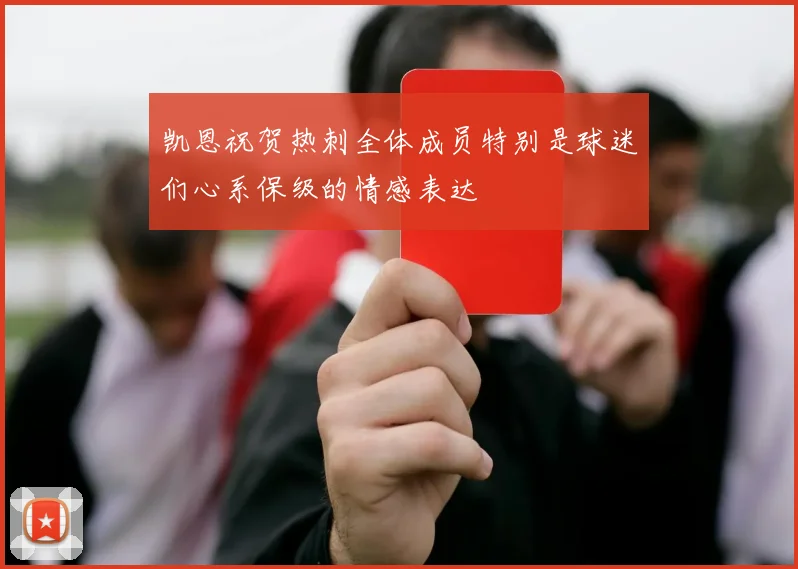 凯恩祝贺热刺全体成员特别是球迷们心系保级的情感表达
