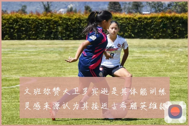 文班称赞大卫罗宾逊是其体能训练灵感来源认为其接近古希腊英雄赫拉克勒斯